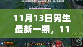 11月13日男生技能进阶指南，掌握新技能的详细步骤