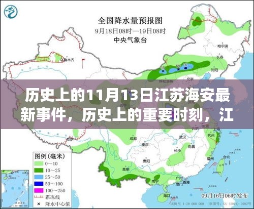 江苏海安11月13日重大事件概览，历史时刻与最新事件回顾