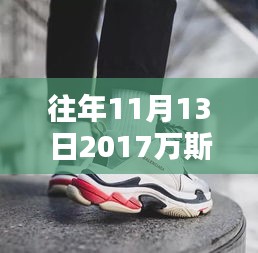 揭秘往年11月13日万斯最新鞋履风采，时尚前沿的探索之旅