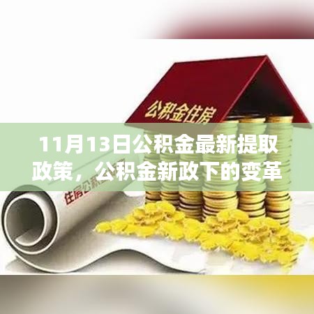 公积金新政下的变革，学习与成长之路，自信成就并行不悖的启示（11月13日最新提取政策）