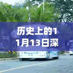 历史上的11月13日深圳巴士集团最新招聘全攻略，成功应聘的步骤与技巧