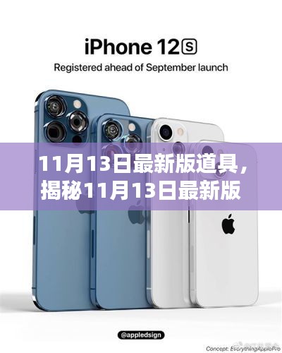 揭秘11月13日最新版道具，全新特性与实用指南解析