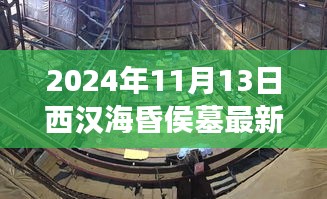 西汉海昏侯墓最新发掘进展与探索之旅深度解析（2024年11月13日更新）