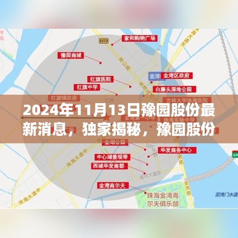 独家揭秘，豫园股份最新动态与未来发展趋势深度解读（2024年11月13日更新）