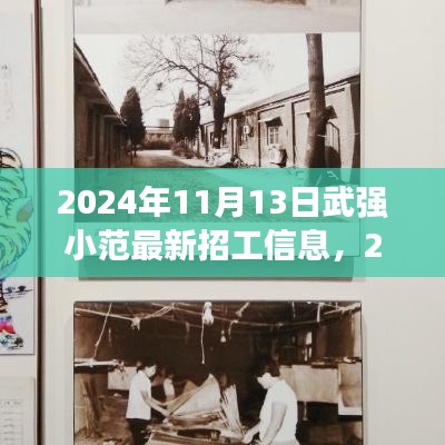 2024年武强小范最新招工信息汇总，企业招工信息一览