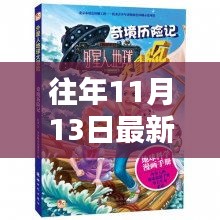 揭秘最新高科技产品重塑探险体验的奇境探险之旅（历年11月13日最新）