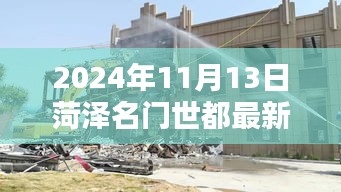 2024年菏泽名门世都最新动态深度解析与聚焦观点