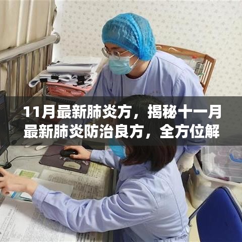 揭秘十一月最新肺炎防治良方，全方位解读，守护健康之路