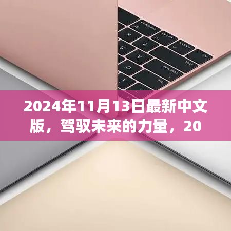 驾驭未来的力量，全新中文学习之旅开启于2024年11月13日