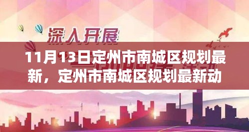 定州市南城区规划最新动态，深度解析与观点碰撞