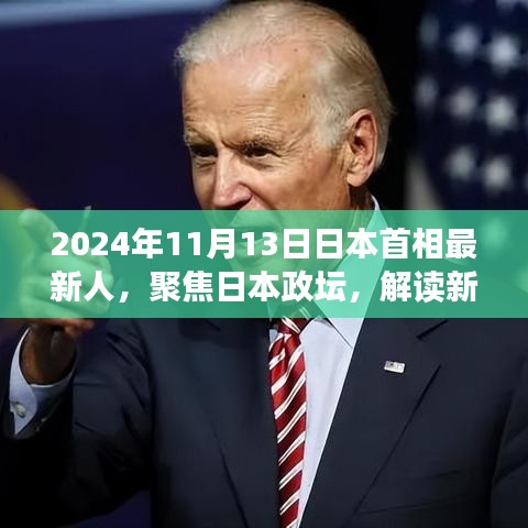 2024年日本新任首相解读，上任之路与未来展望