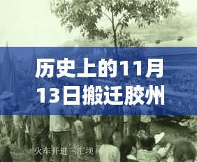 历史上的11月13日胶州搬迁进展，最新动态全面评测