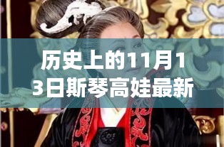 斯琴高娃新剧揭秘，历史上的11月13日背后的故事 🎬✨