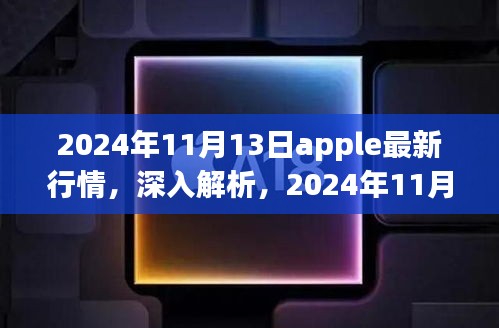 独家解析，2024年11月13日Apple最新行情与产品全面评测