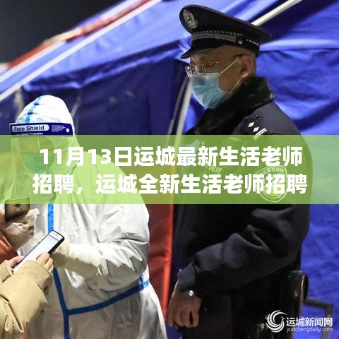 探寻教育新力量，运城生活老师招聘启事，共筑未来教育梦