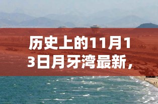 揭秘月牙湾科技新纪元，引领未来生活潮流的高科技产品重磅发布