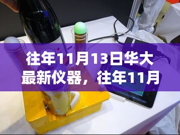 往年11月13日华大最新仪器及其操作指南，从入门到精通全解析