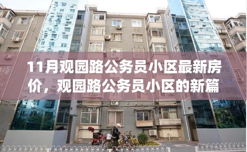 观园路公务员小区十一月最新房价揭晓，温情之旅开启新篇章