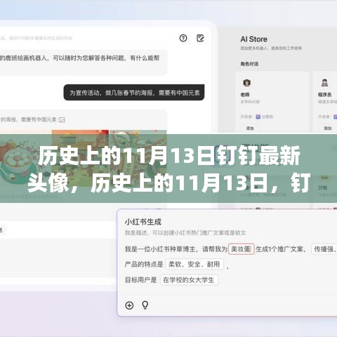 钉钉头像背后的励志故事，历史上的11月13日，自信与成就的大门开启时刻