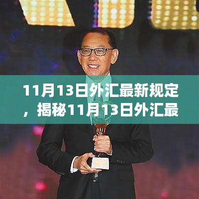 揭秘最新外汇规定与小巷深处的特色小店探秘之旅（11月13日最新规定）