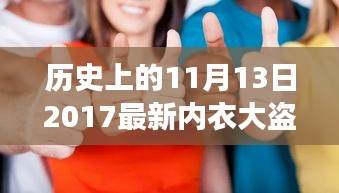 内衣大盗的温馨日常，友情与爱伴我成长在历史上的11月13日