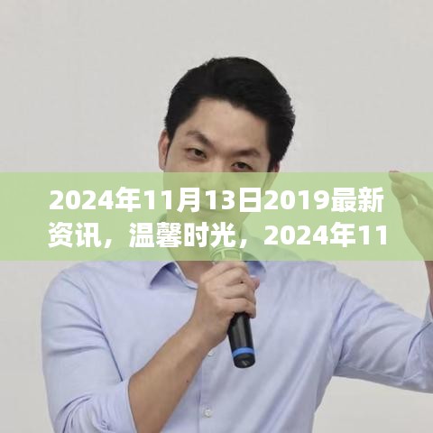 2024年11月13日最新资讯，温馨时光与奇妙资讯的友情之旅