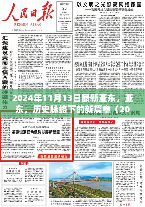 亚东的新篇章，历史脉络下的深度观察（2024年11月13日）