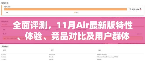 全面评测，11月Air最新版特性、体验、竞品对比及用户群体深度解析