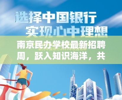 南京民办学校最新招聘周，跃入知识海洋，共创无限未来