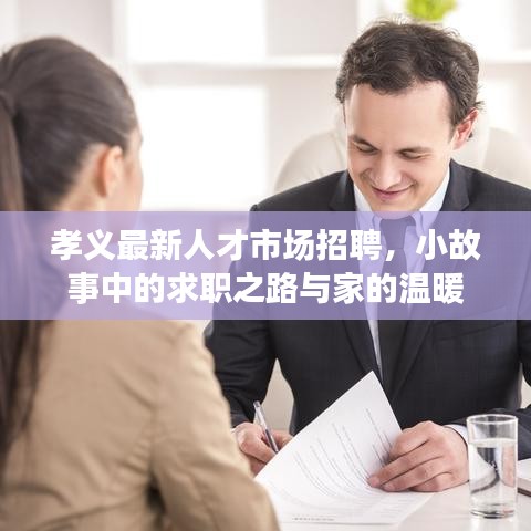 孝义最新人才市场招聘，小故事中的求职之路与家的温暖