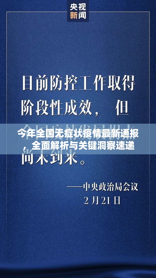 今年全国无症状疫情最新通报，全面解析与关键洞察速递