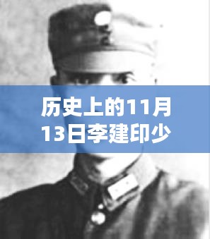 历史上的11月13日，李建印少将的最新消息与小巷深处的特色小店探秘