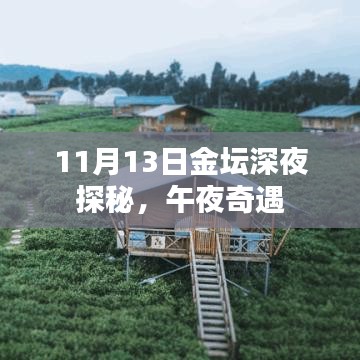 11月13日金坛深夜探秘，午夜奇遇