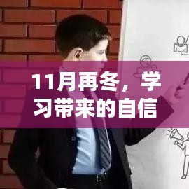 11月再冬，学习带来的自信与成就感照亮前行之路