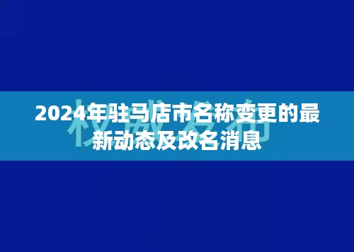 2024年驻马店市名称变更的最新动态及改名消息