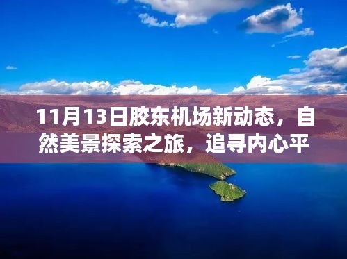 11月13日胶东机场新动态，自然美景探索之旅，追寻内心平和与宁静