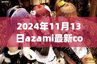 探索潮流之巅，Azami梦幻角色扮演的2024年最新COS