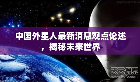 中国外星人最新消息观点论述，揭秘未来世界