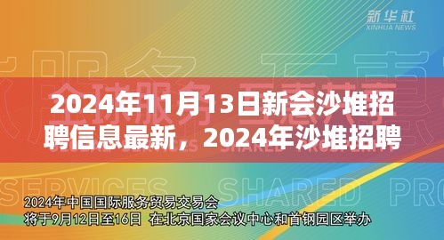 2024年新会沙堆最新招聘信息，职场新机遇的绽放