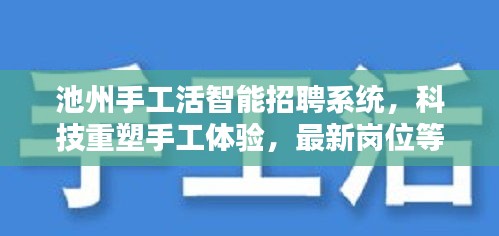 池州手工活智能招聘系统，科技重塑手工体验，最新岗位等你来聘