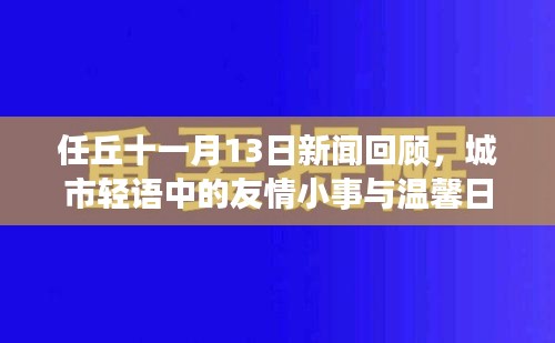 任丘十一月13日新闻回顾，城市轻语中的友情小事与温馨日常