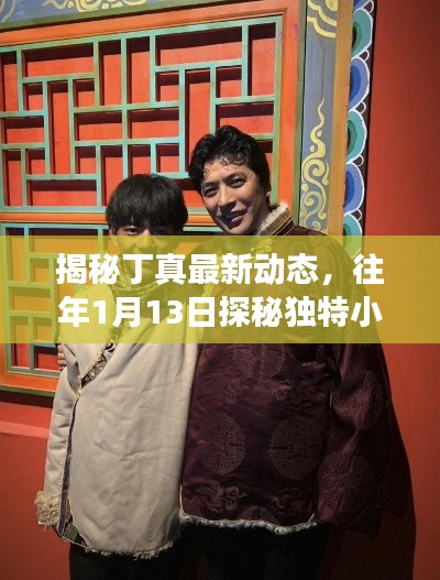 揭秘丁真最新动态，往年1月13日探秘独特小店之旅