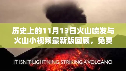 历史上的11月13日火山喷发与火山小视频最新版回顾，免费下载安装指南