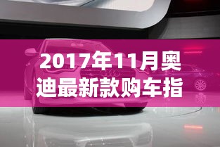 2017年11月奥迪最新款购车指南，从入门到精通的选购步骤