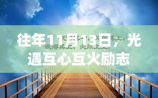 往年11月13日，光遇互心互火励志之旅，点燃心灵之光，见证学习与变化的力量。