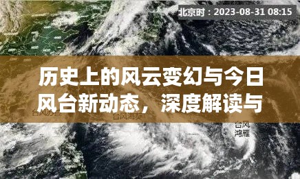 历史上的风云变幻与今日风台新动态，深度解读与观点阐述