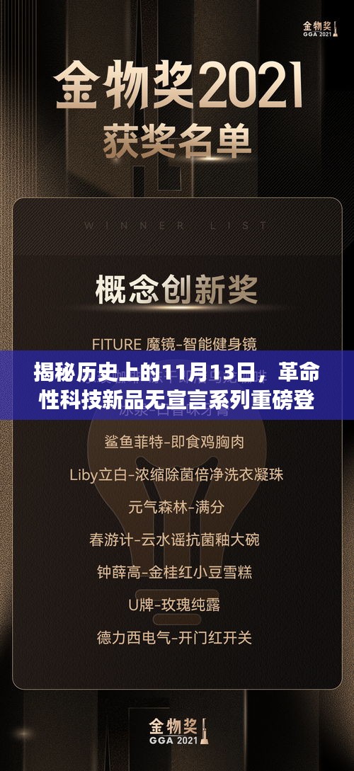 揭秘历史上的11月13日，革命性科技新品无宣言系列重磅登场！