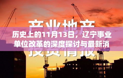 历史上的11月13日，辽宁事业单位改革的深度探讨与最新消息碰撞观点碰撞