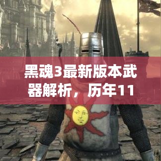 黑魂3最新版本武器解析，历年11月13日武器的深度探讨