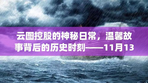 云图控股的神秘日常，温馨故事背后的历史时刻——11月13日揭秘